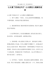 心太累了的表达句子 心太累没人理解的说说