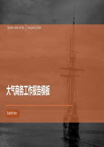 大气商务工作报告模板