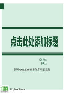 淡绿色简洁商务报告PPT模板