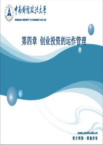 第四章创业投资的运作管理