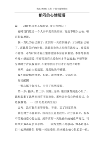 郁闷的心情短语