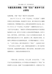 专题党课讲课稿：开展“四史”教育学习的必要性