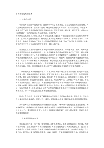 my中国外交战略的思考