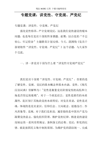 专题党课：讲党性、守党规、严党纪