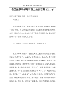 在区挂职干部培训班上的讲话稿2021年