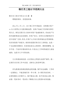 银行员工检讨书范例大全