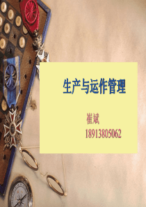 第章生产运作管理概论