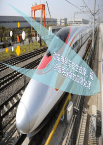 动车组列车发生故障-组织旅客换乘的应急处理