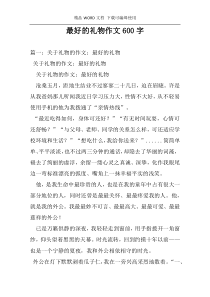 最好的礼物作文600字