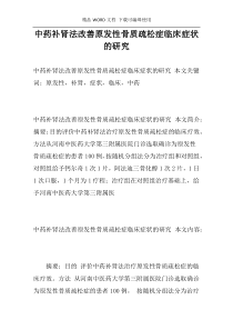 中药补肾法改善原发性骨质疏松症临床症状的研究