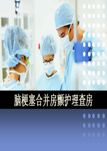 房颤护理查房