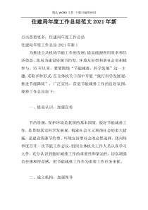 住建局年度工作总结范文2021年新