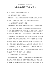 小学教学教研工作总结范文