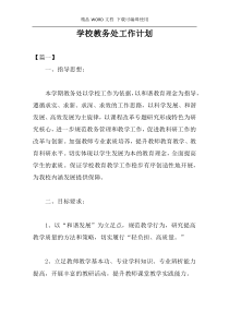 学校教务处工作计划