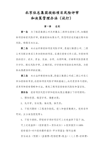 住总集团投标项目风险评审和决策暂行办法