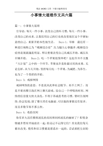 小事情大道理作文共六篇