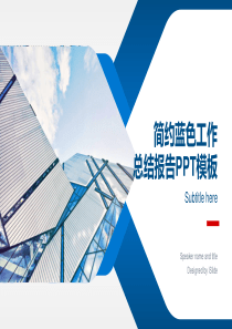 简约蓝色工作总结报告PPT模板