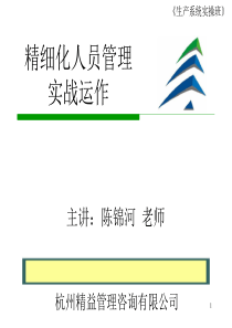 精细化人员管理实战运作(教材)