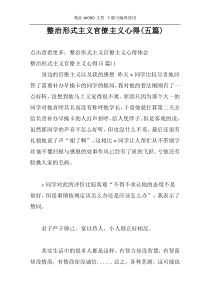 整治形式主义官僚主义心得(五篇)