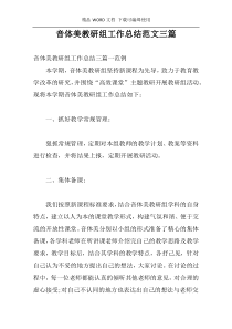 音体美教研组工作总结范文三篇