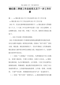 镇纪委二季度工作总结范文及下一步工作打算