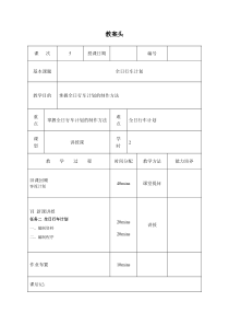 教案5-全日行车计划