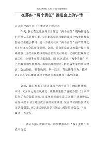 在落实“两个责任”推进会上的讲话