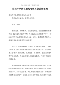 校长开学典礼暨高考动员会讲话范例