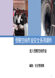 进入受限空间作业