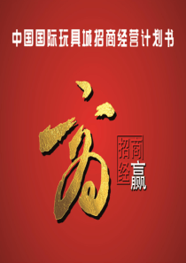 招商经营PPT
