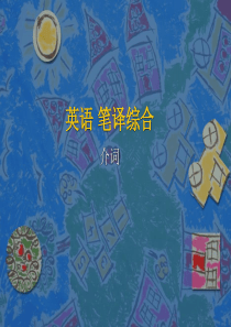 大学英语-翻译课件-英语笔译综合(介词)(2)