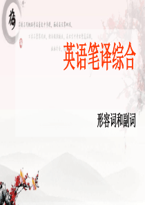 大学英语-翻译课件-英语笔译综合(形容词）