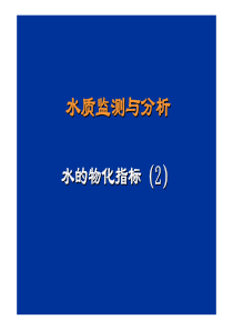 水质监测与分析-水的物化指标（2）