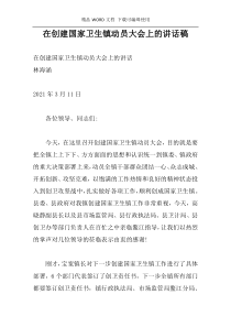 在创建国家卫生镇动员大会上的讲话稿