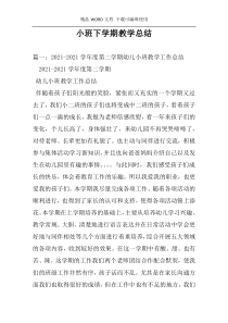 小班下学期教学总结
