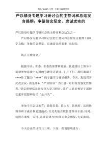 严以修身专题学习研讨会的主持词和总结发言提纲：争做信念坚定、忠诚老实的