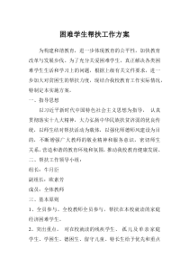 困难学生帮扶工作方案