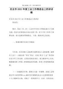 在全市2021年度工会工作推进会上的讲话稿