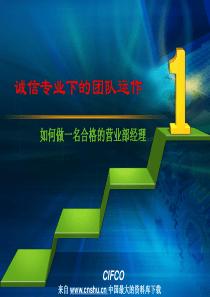 经理修练--诚信专业下的团队运作-如何做一名合格的营业部经理(PPT 25页)