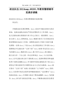 政法队伍2021‍年教育整顿辅导党课讲课稿