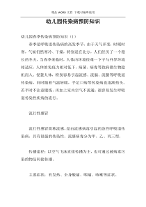 幼儿园传染病预防知识