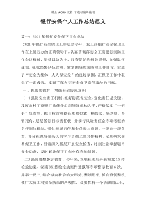 银行安保个人工作总结范文