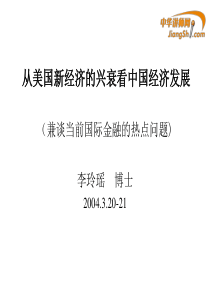 李玲瑶-从美国新经济的兴衰看中国经济发展【中华讲师网】