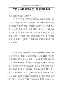 在园区现场调度会议上的讲话稿提纲
