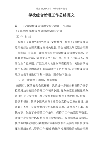 学校综合治理工作总结范文