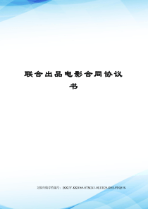 联合出品电影合同协议书