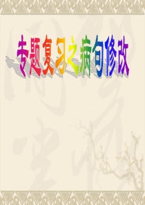 高中语文《修改病句》PPT优秀课件