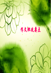 高中作文批改要点