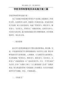 学校导师制管理具体实施方案三篇