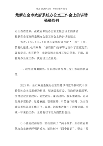 最新在全市政府系统办公室工作会上的讲话稿稿范例